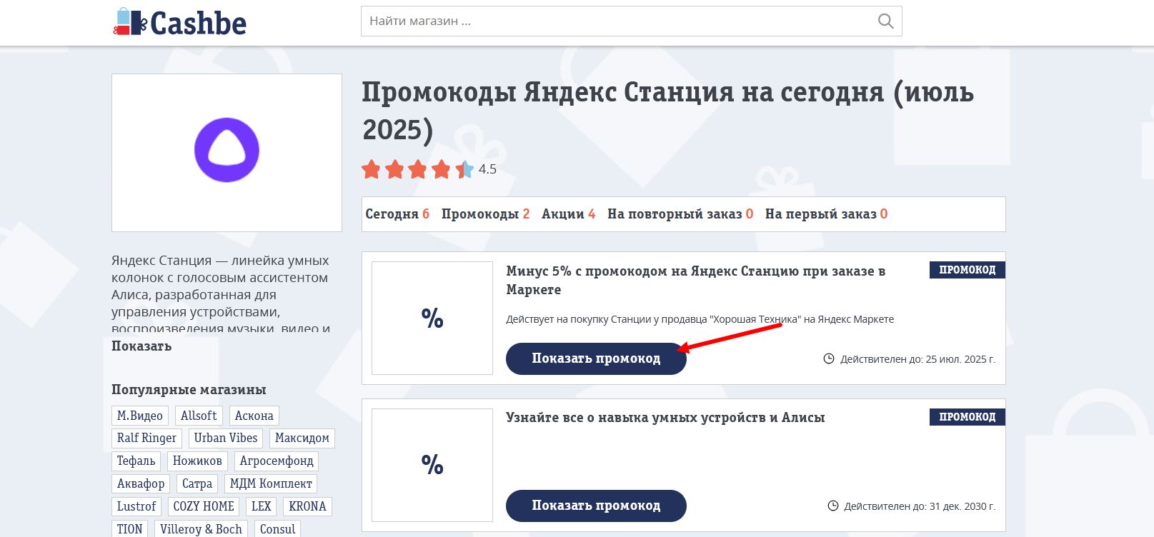 промокоды Яндекс Станция