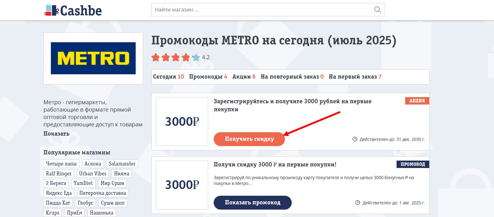 промокоды METRO