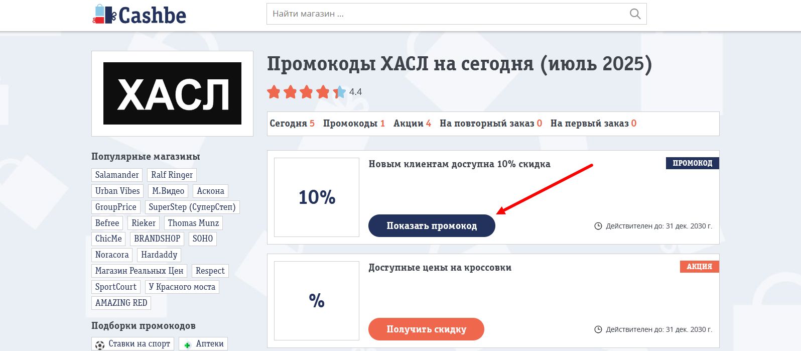 промокоды ХАСЛ