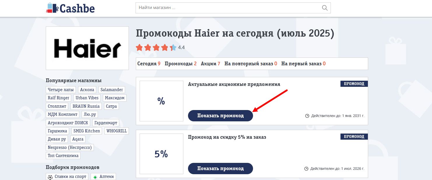 промокоды Haier