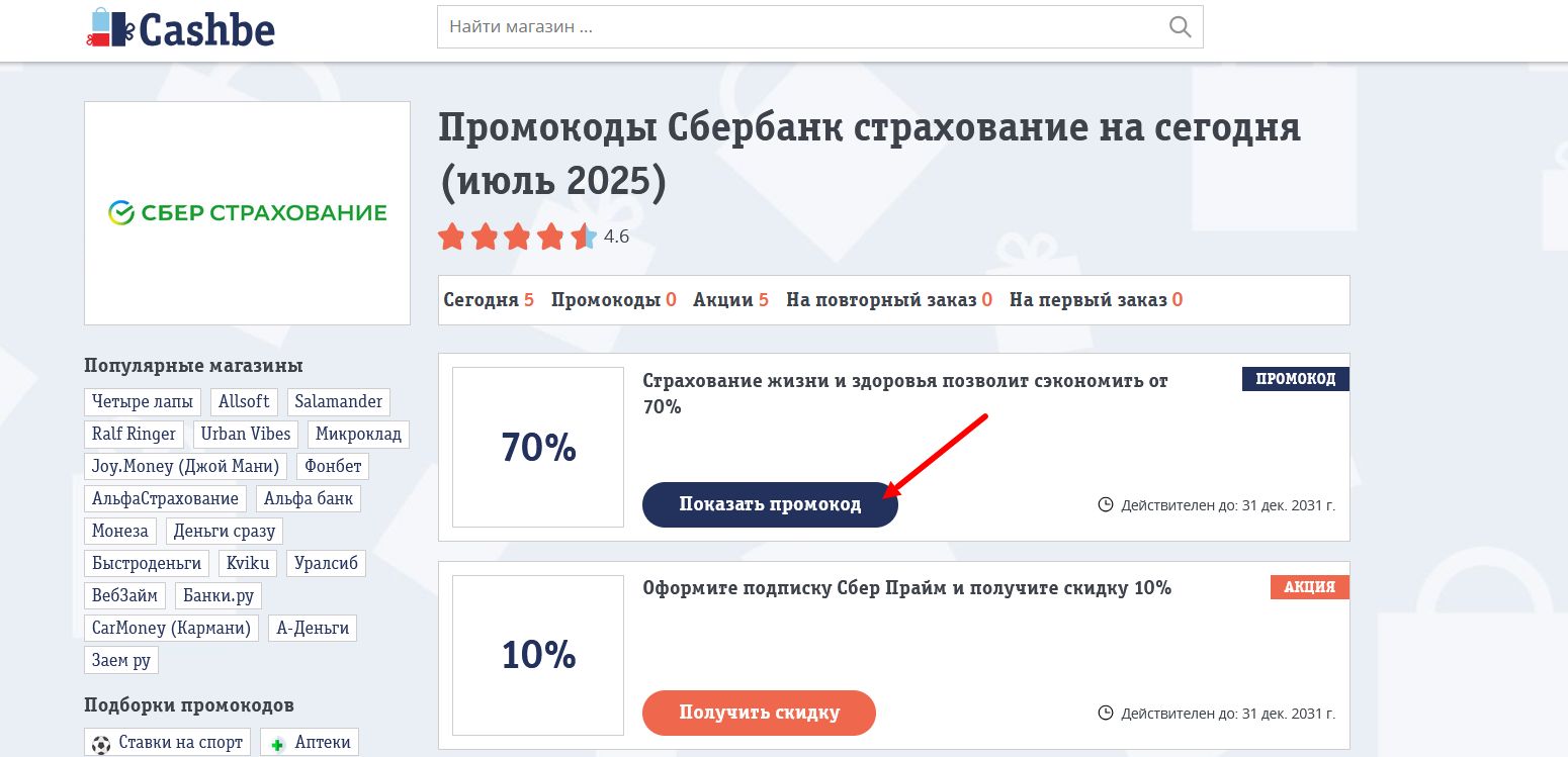 промокоды Сбербанк страхование