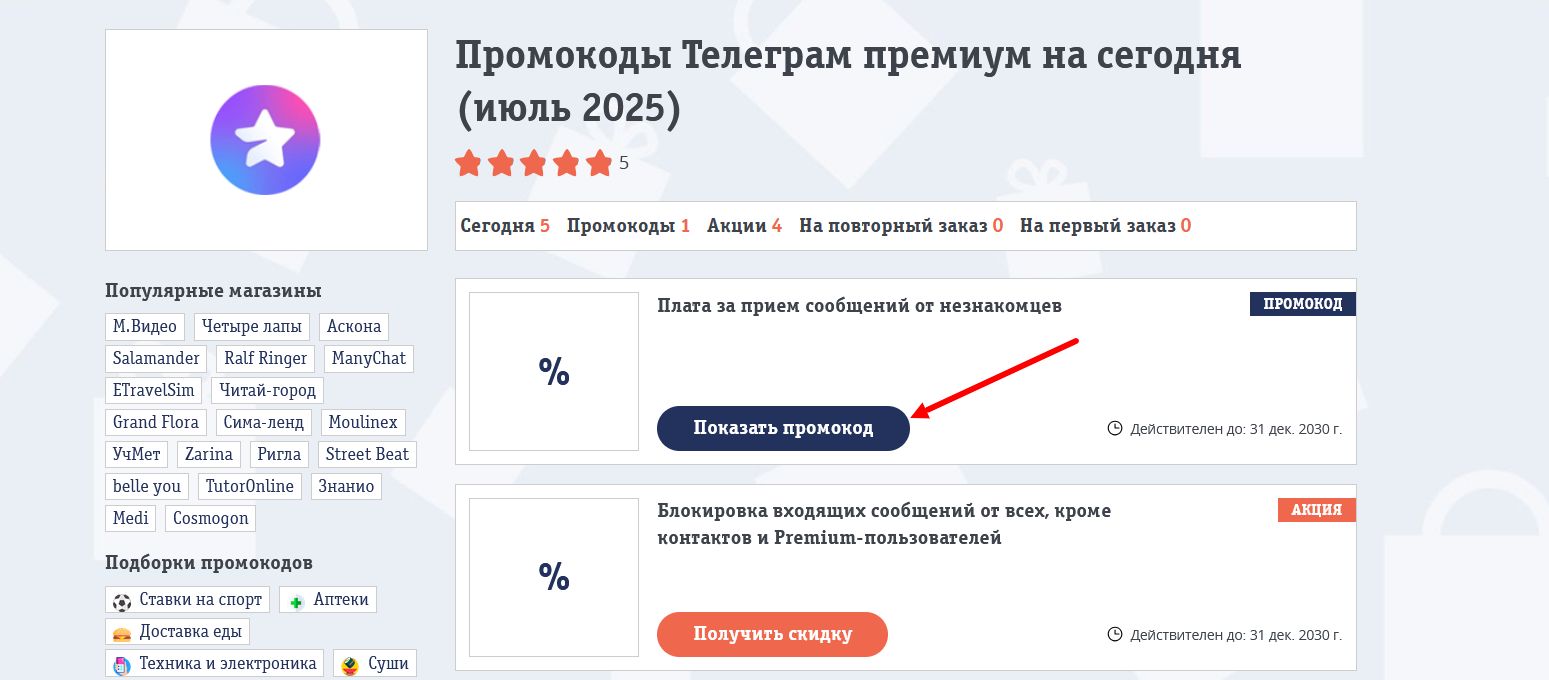 промокоды Телеграм премиум