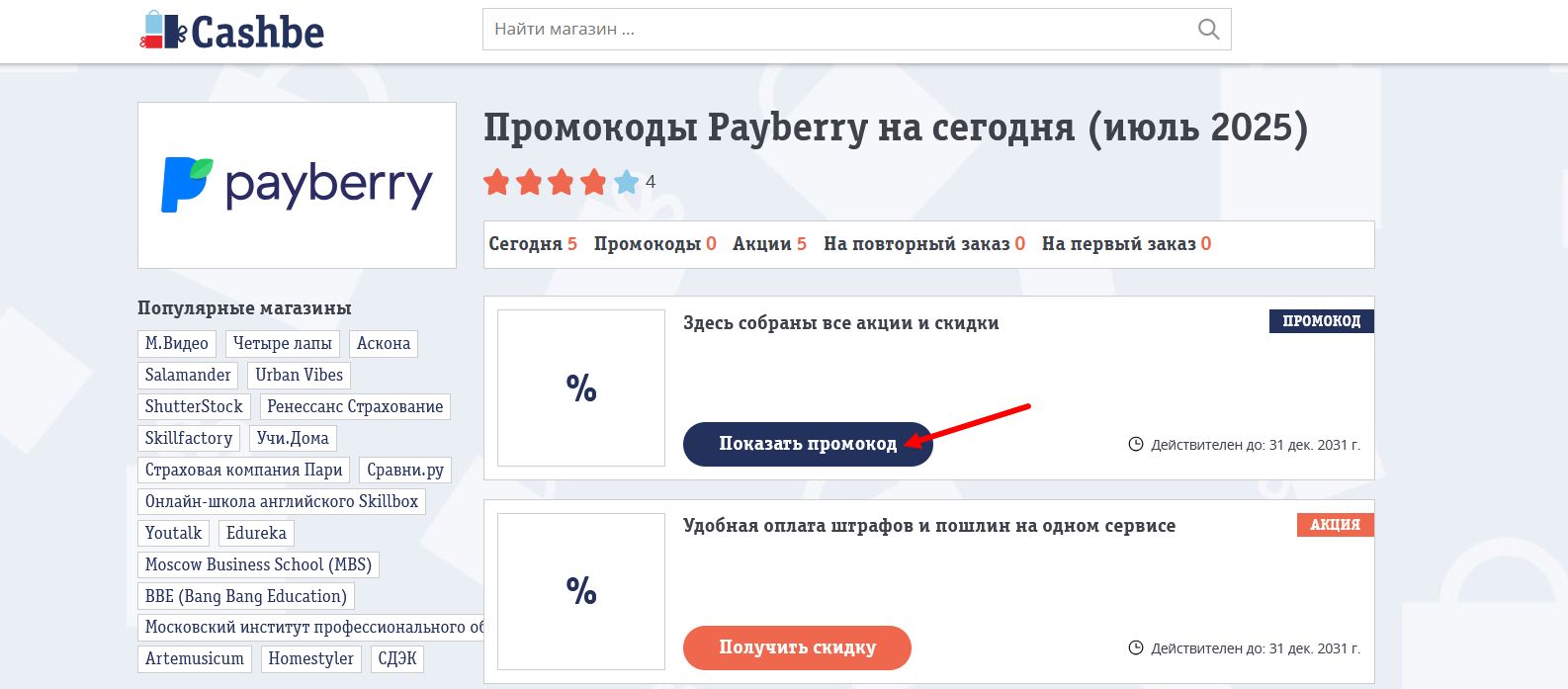 промокоды Payberry