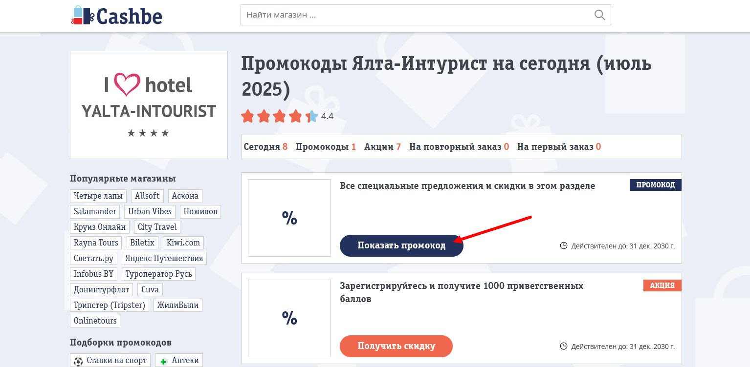 промокоды Ялта-Интурист
