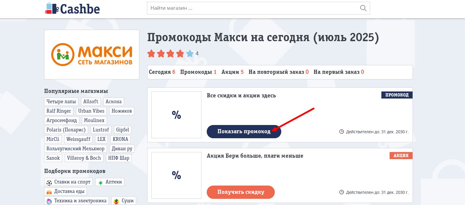 промокоды Макси