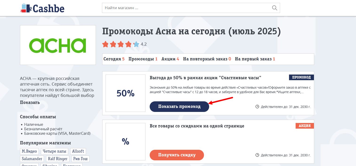 промокоды Асна