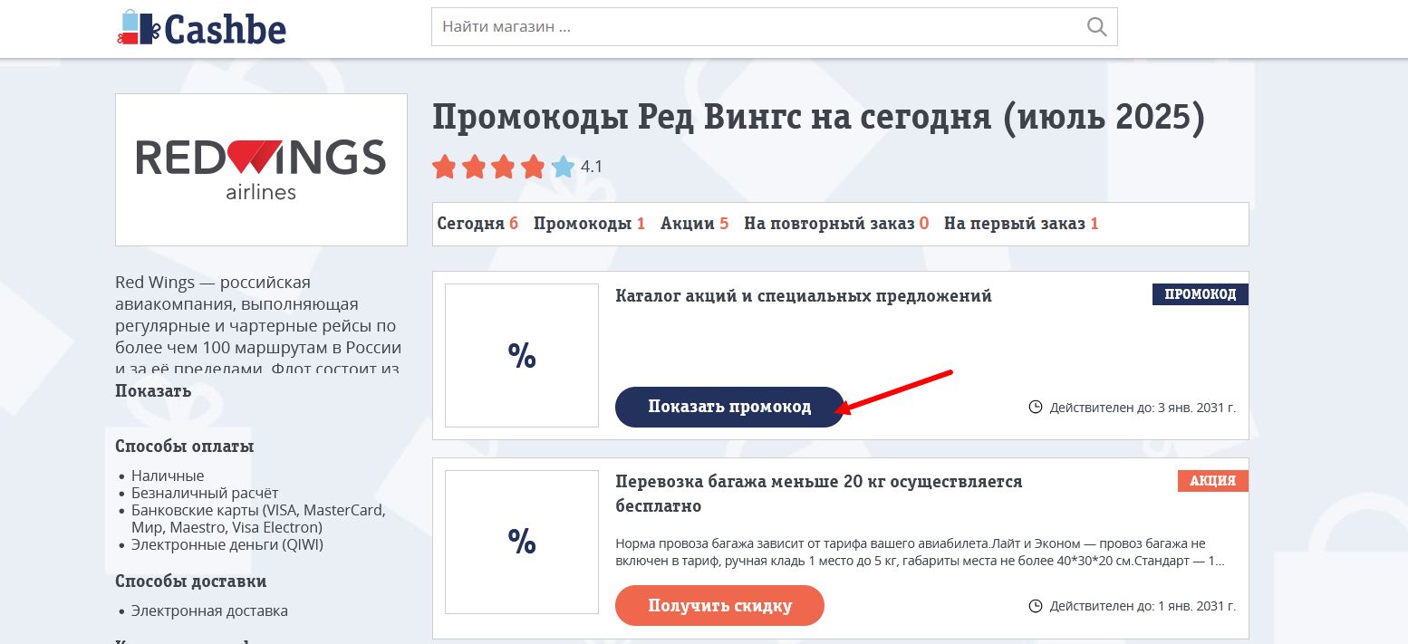 промокоды Ред Вингс