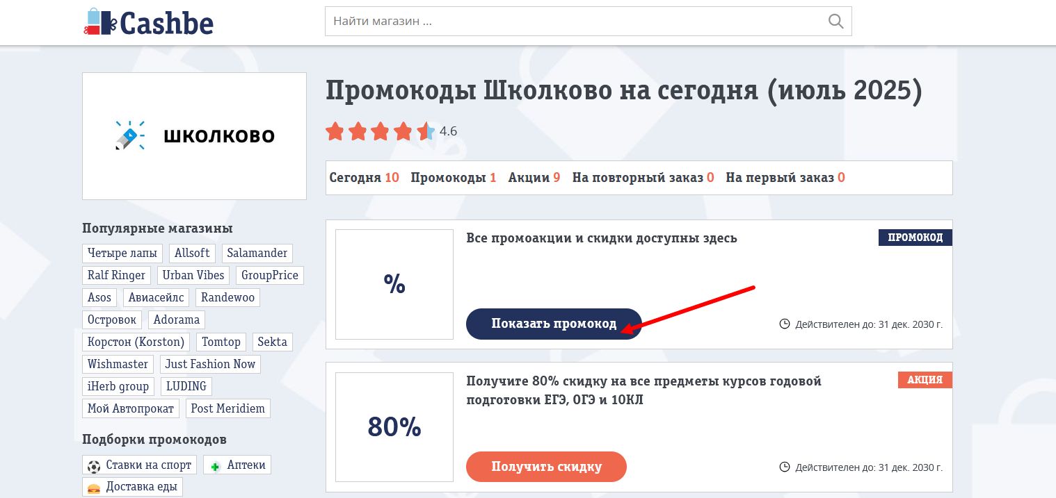 промокоды Школково