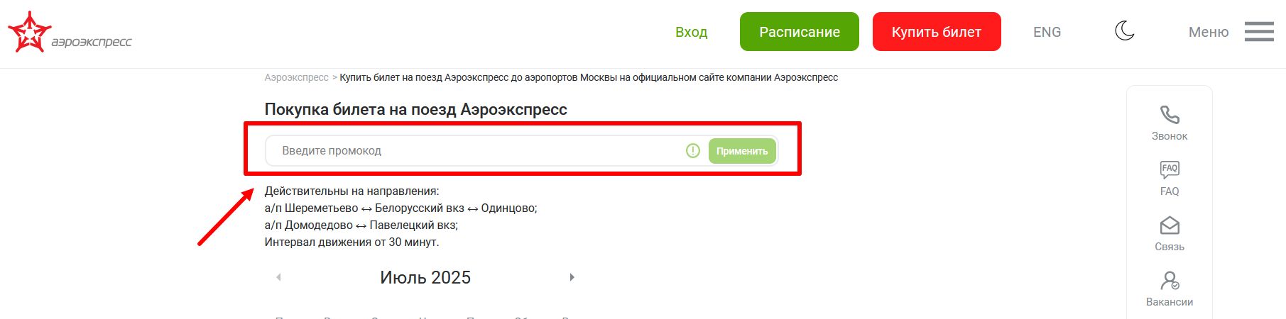 промокоды Аэроэкспресс