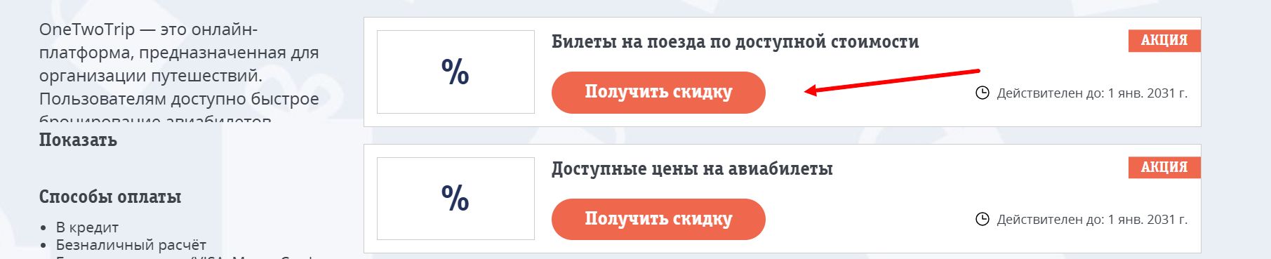 промокоды One Two Trip