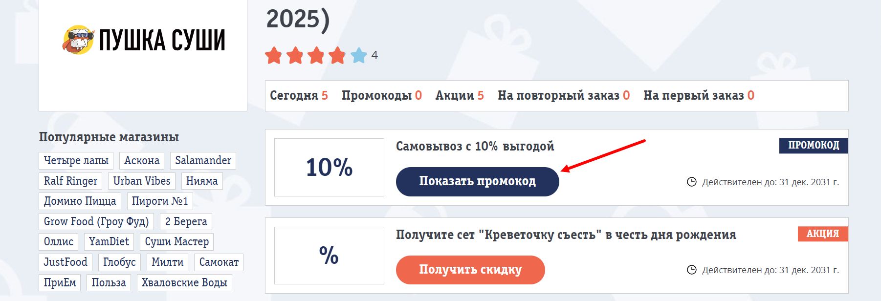 промокоды пушка суши