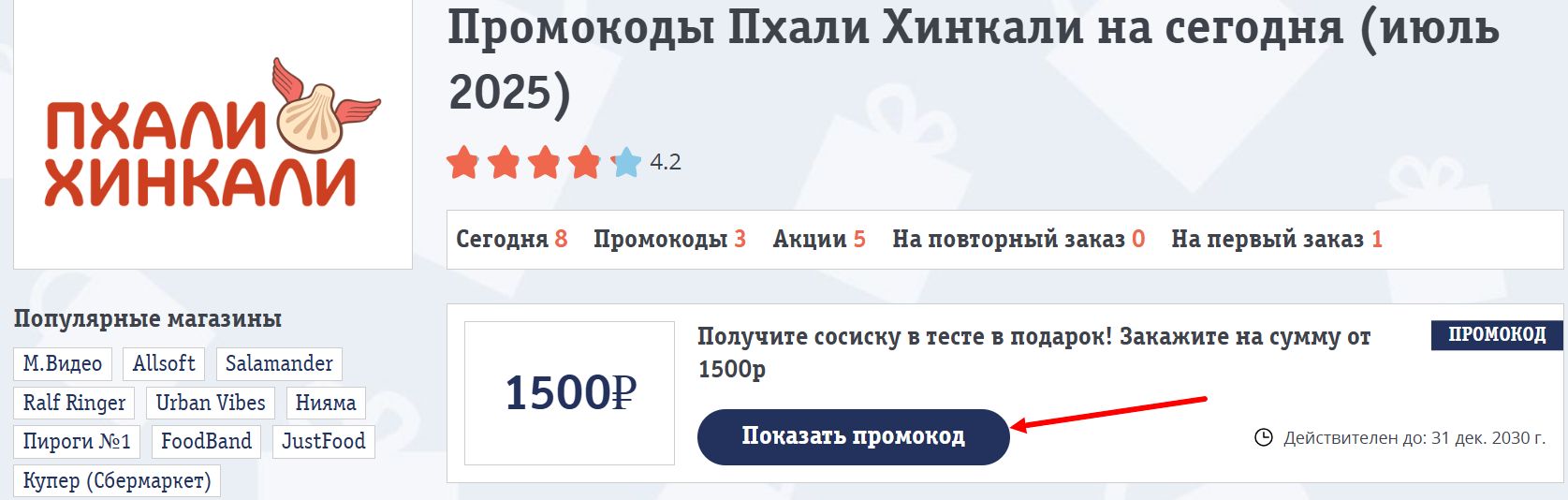промокоды пхали хинкали