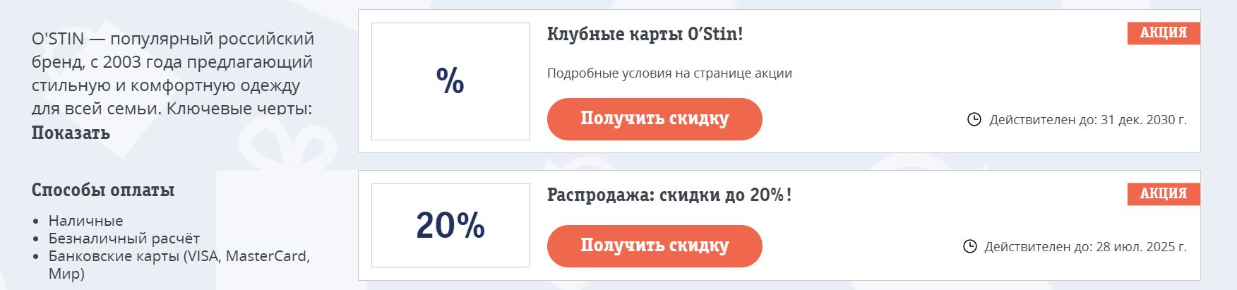 промокоды остин