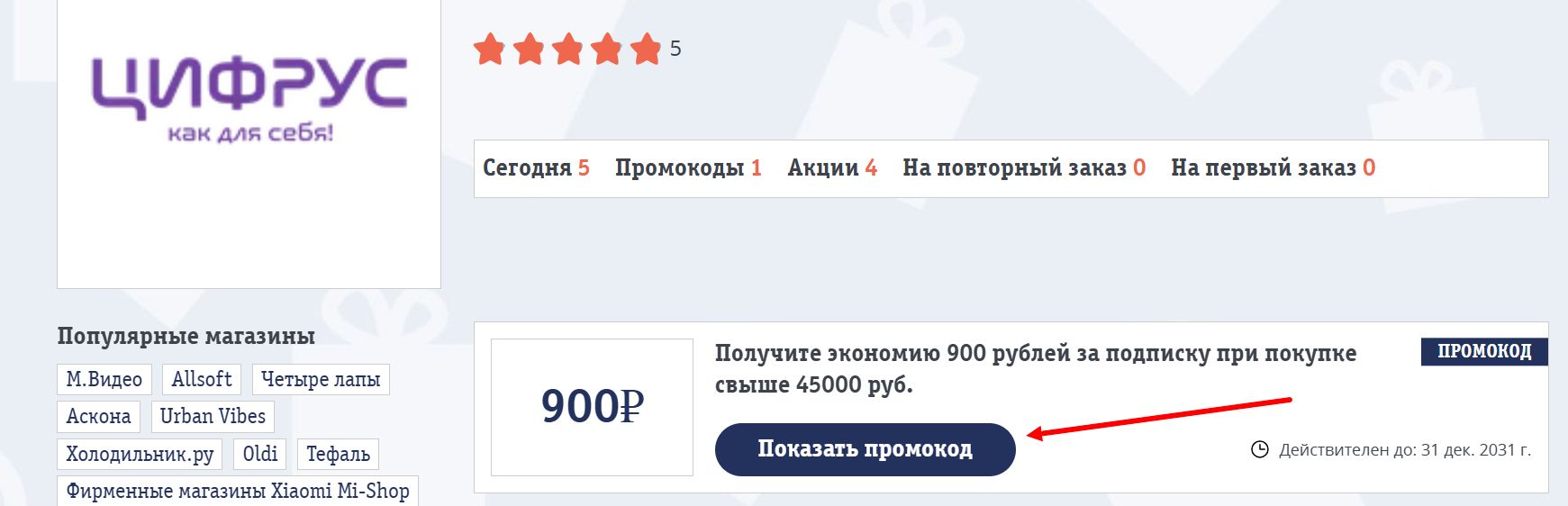 промокоды цифрус