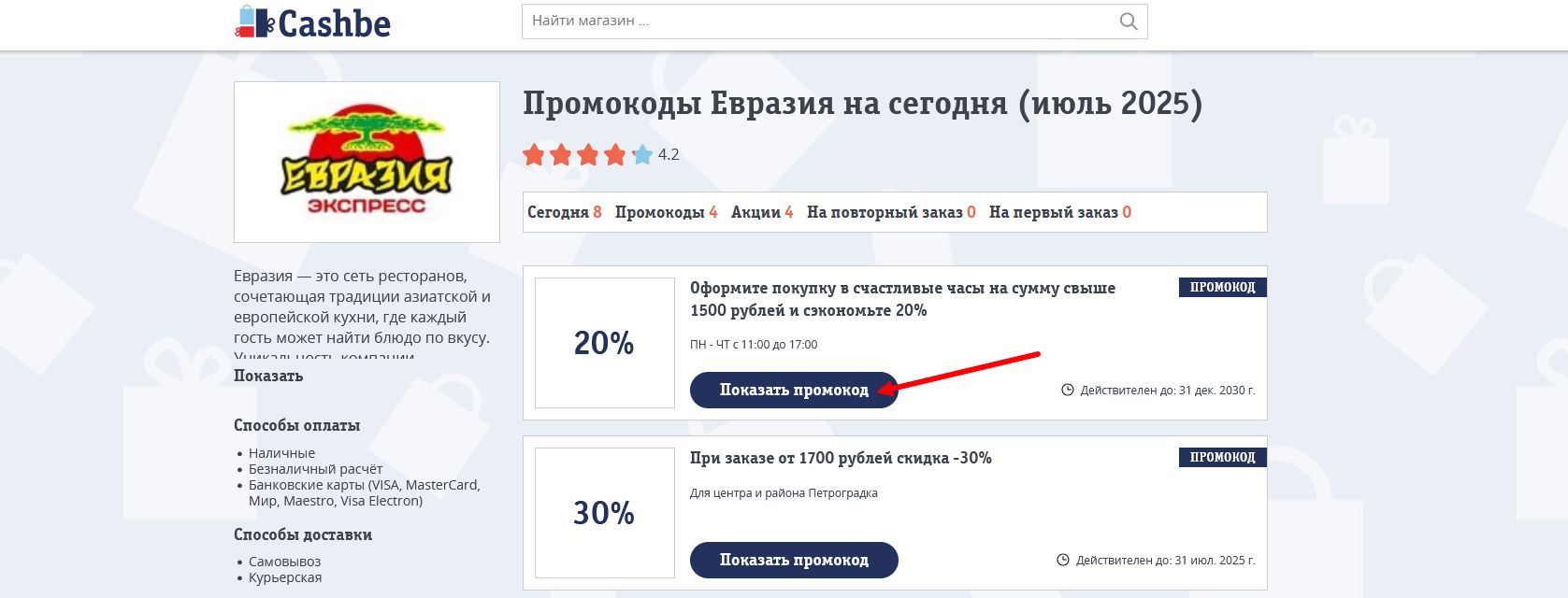 промокоды Евразия