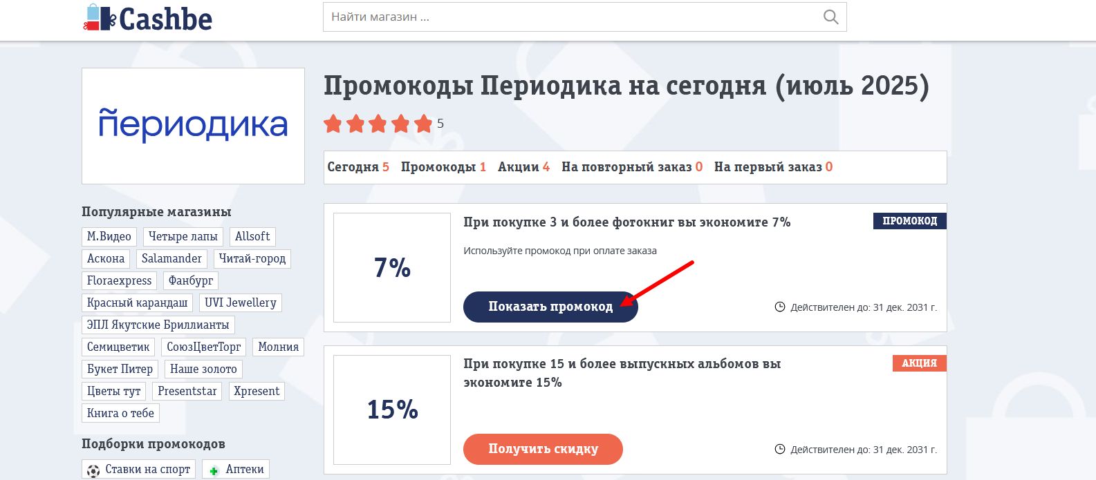 промокоды Периодика