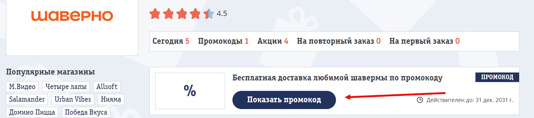 промокоды шаверно