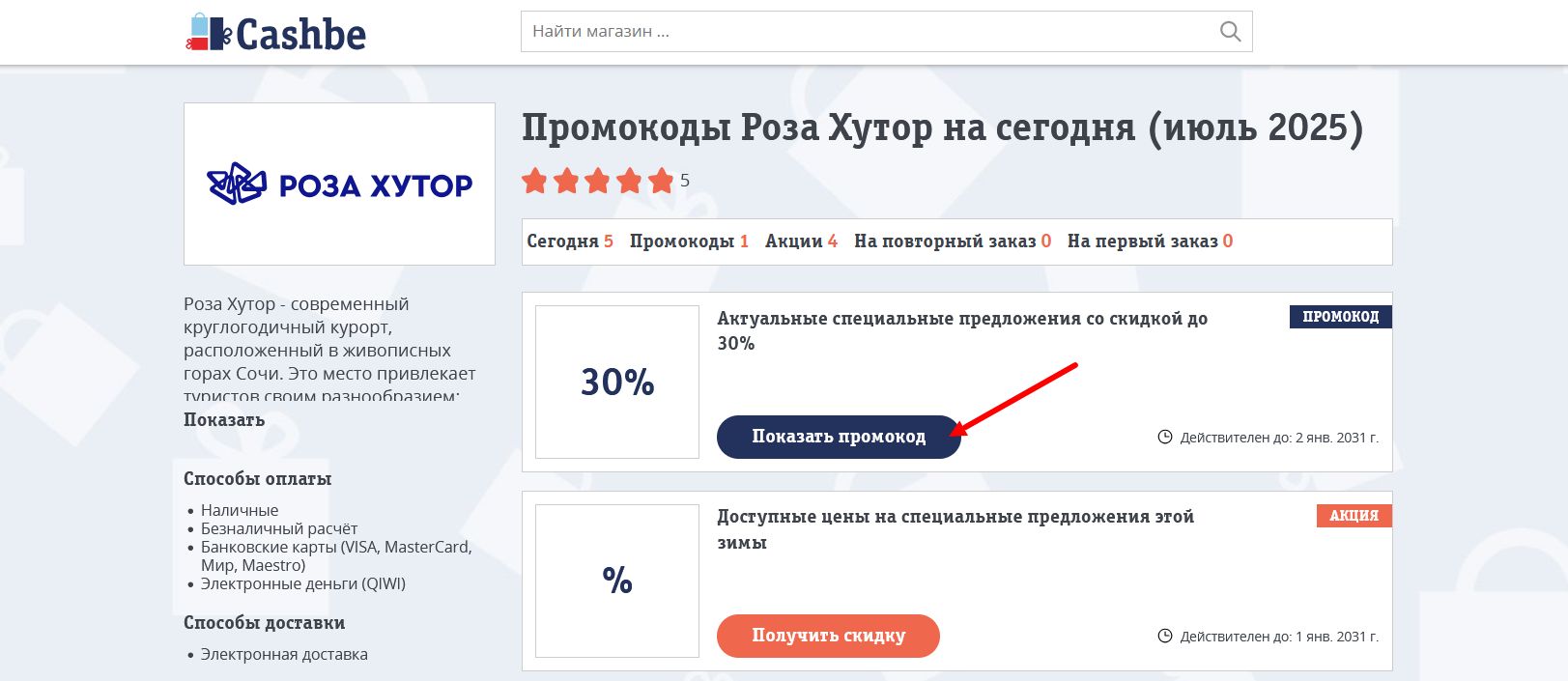 промокоды Роза Хутор