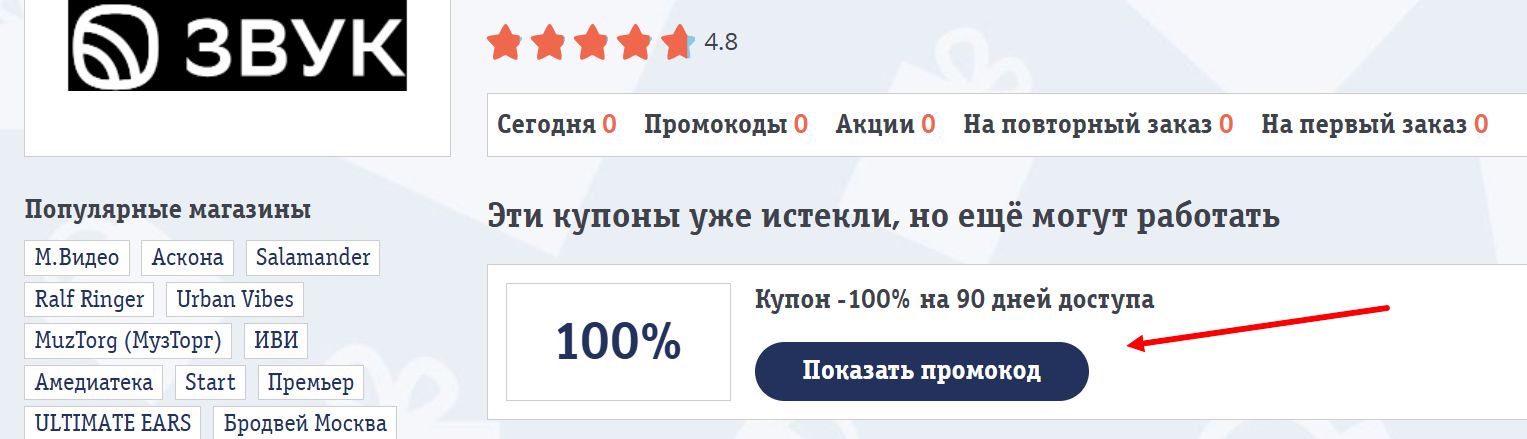 промокоды звук