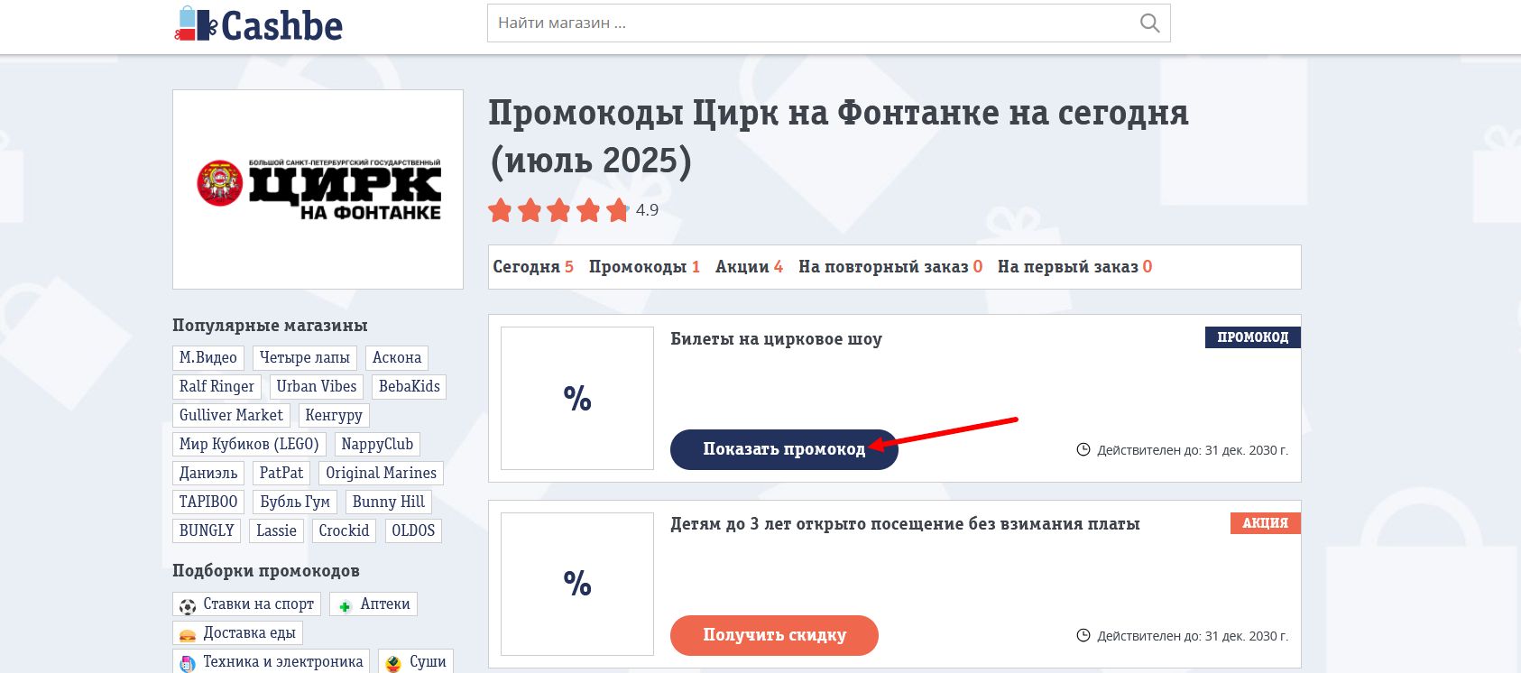 промокоды Цирк на Фонтанке