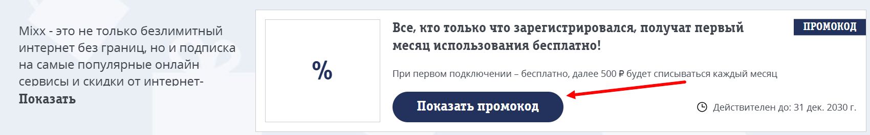 промокоды подписка mixx