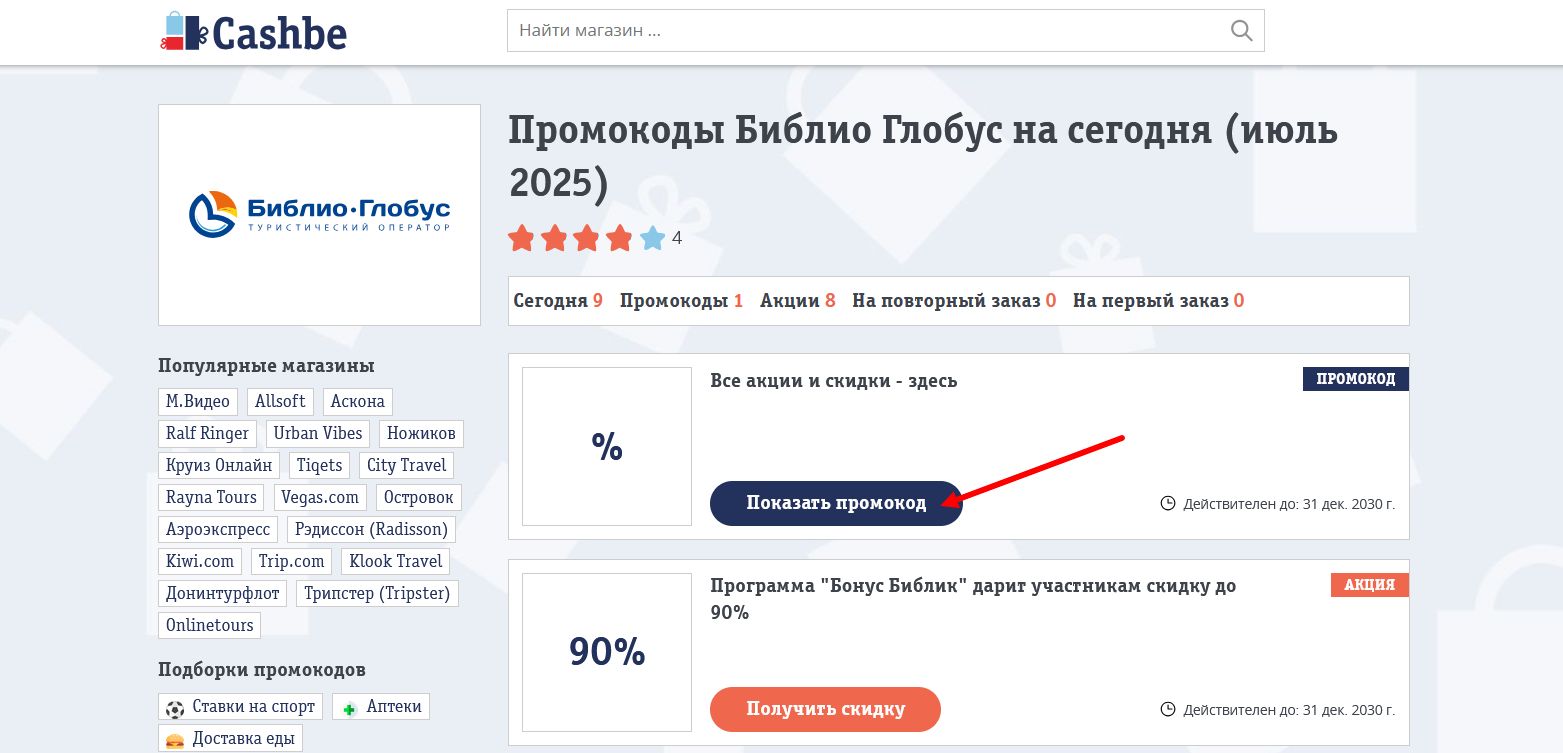 промокоды Библио Глобус