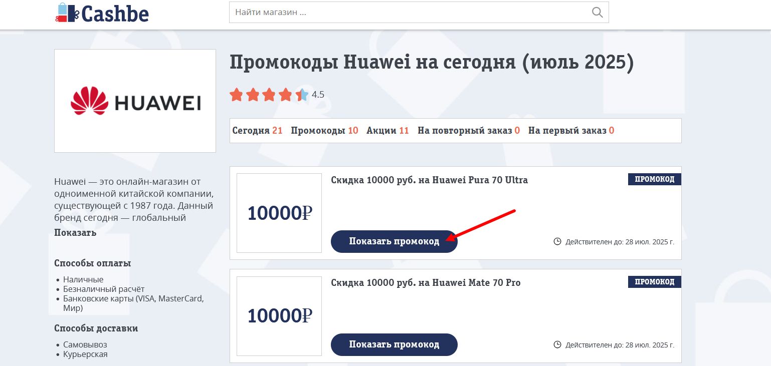 промокоды Huawei