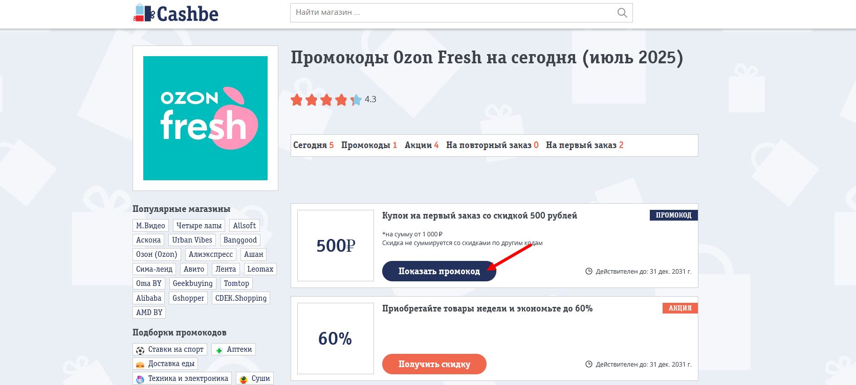 промокоды Ozon Fresh