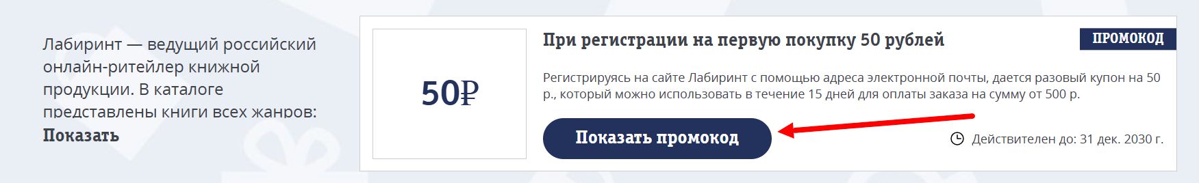 промокоды лабиринт