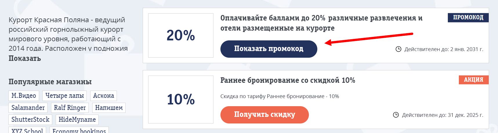 промокоды курорт красная поляна