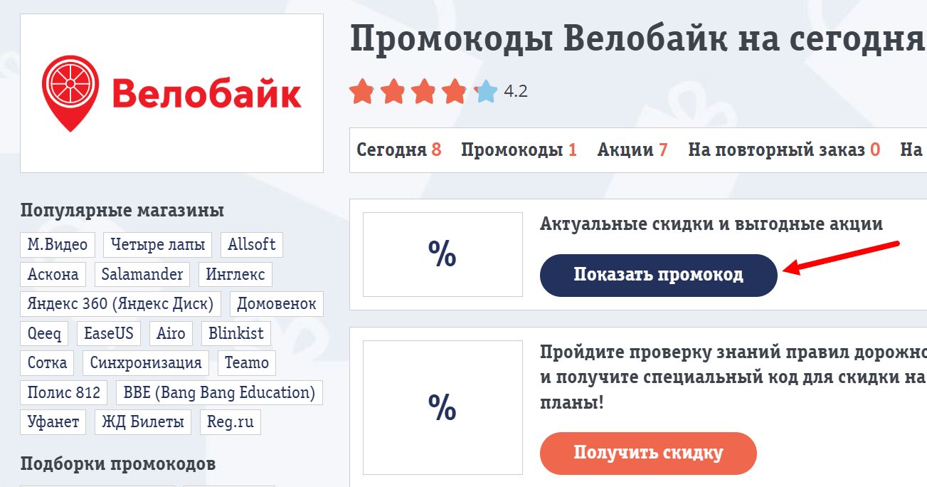 промокоды Велобайк