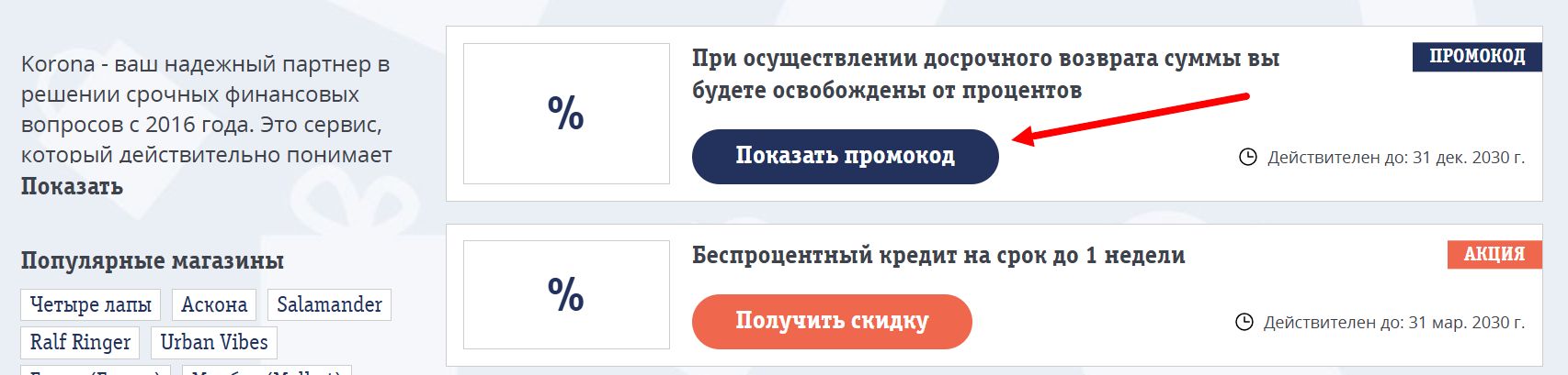 промокоды Корона на заем