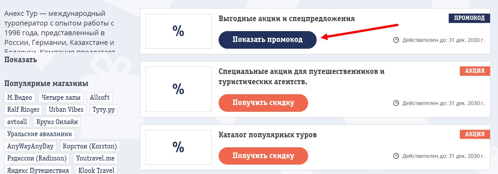 промокоды анекс тур