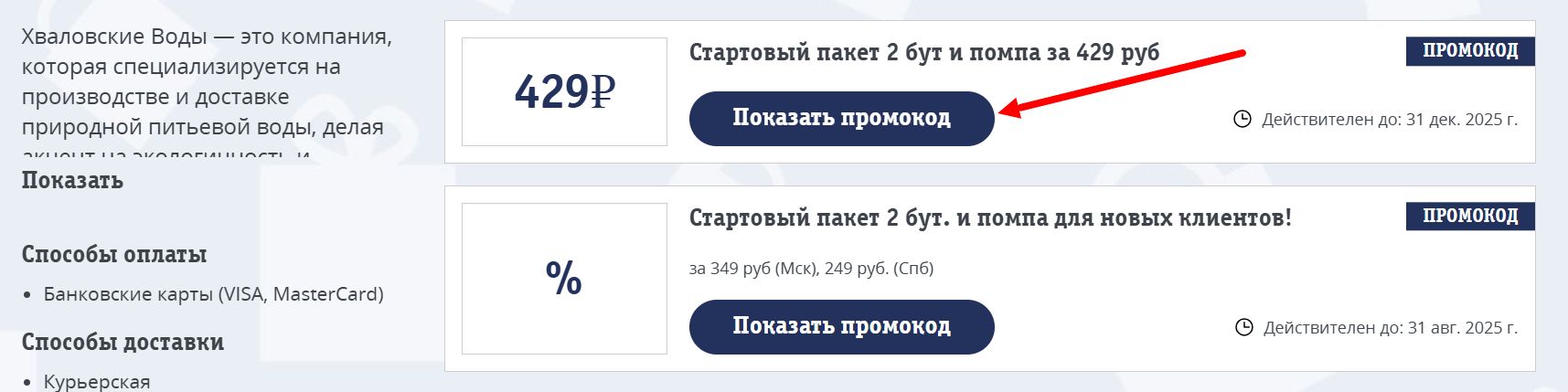 промокоды Хваловские воды