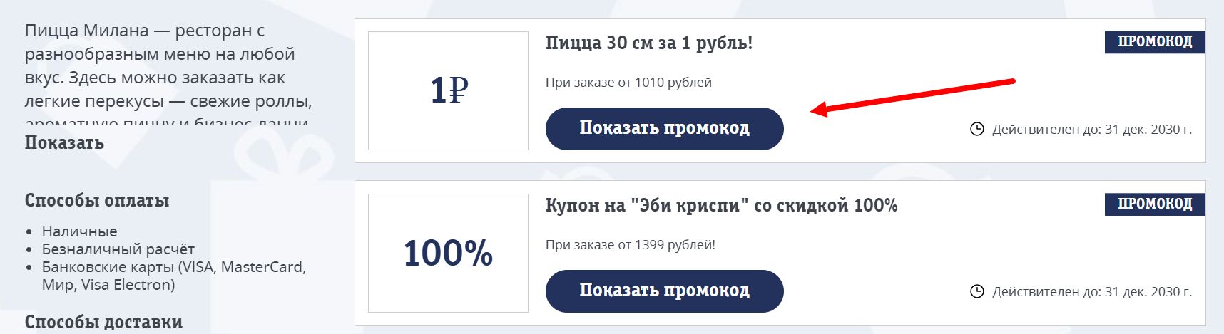 промокоды Милана на пиццу