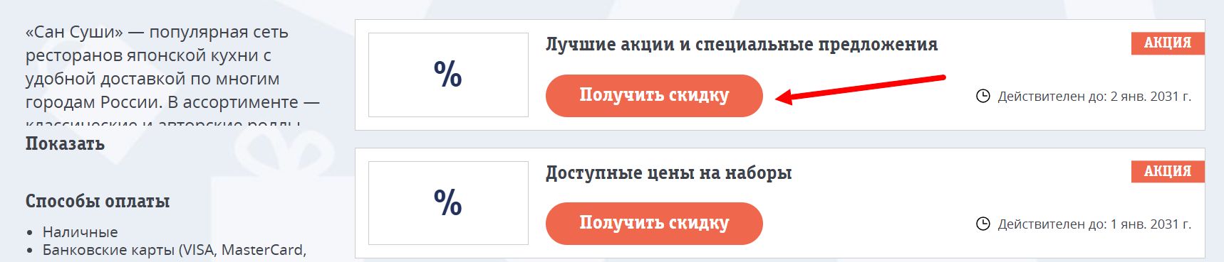 промокоды Сан Суши
