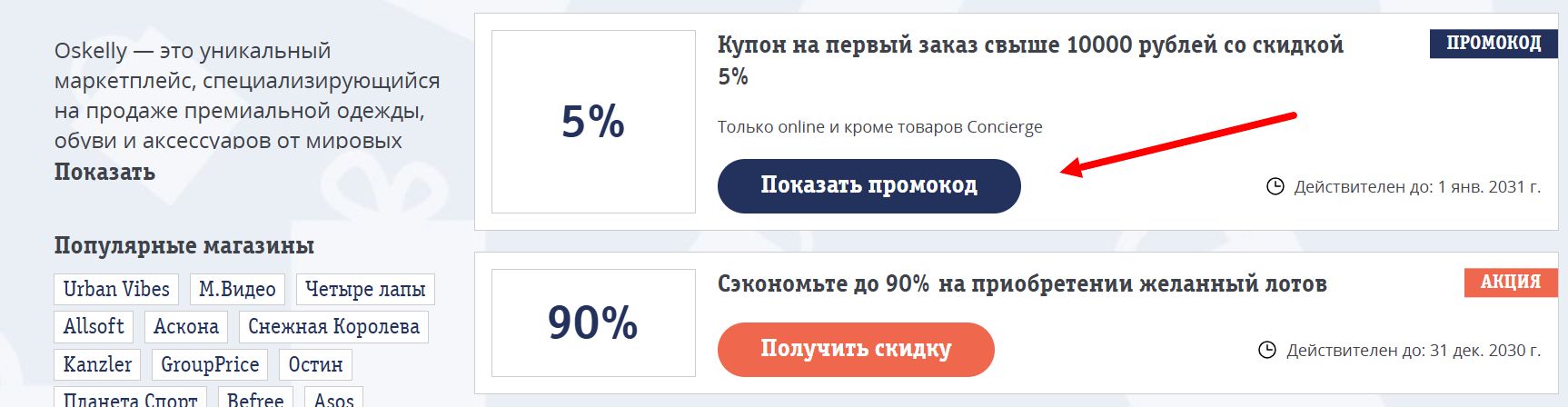 промокоды Оскелли