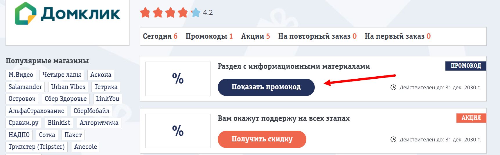 промокоды и акции Домклик