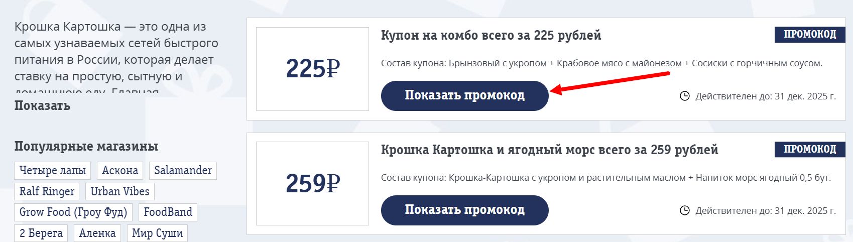 промокоды Крошка-картошка