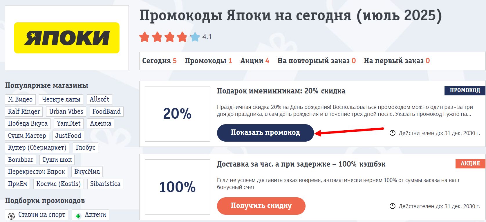 промокоды Япоки