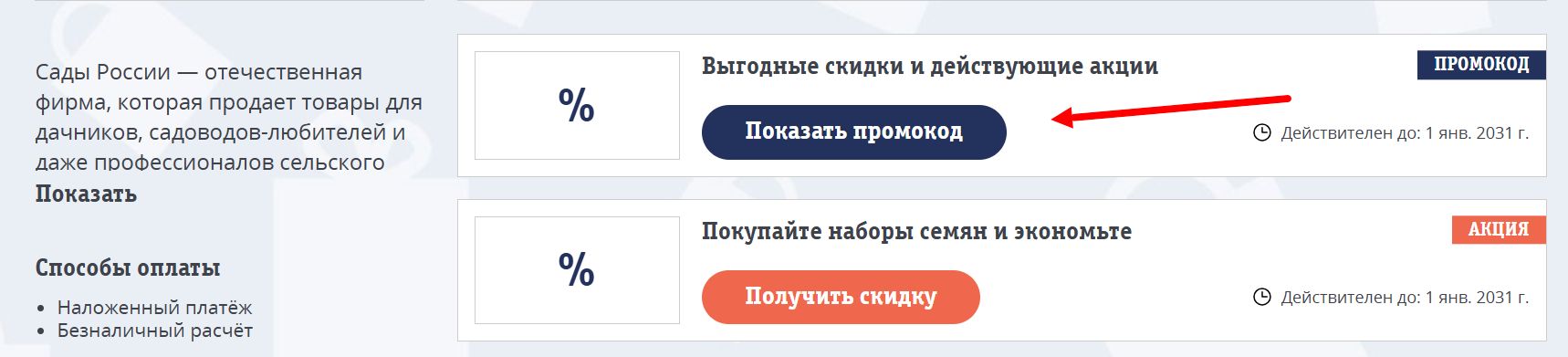 промокоды Сады России
