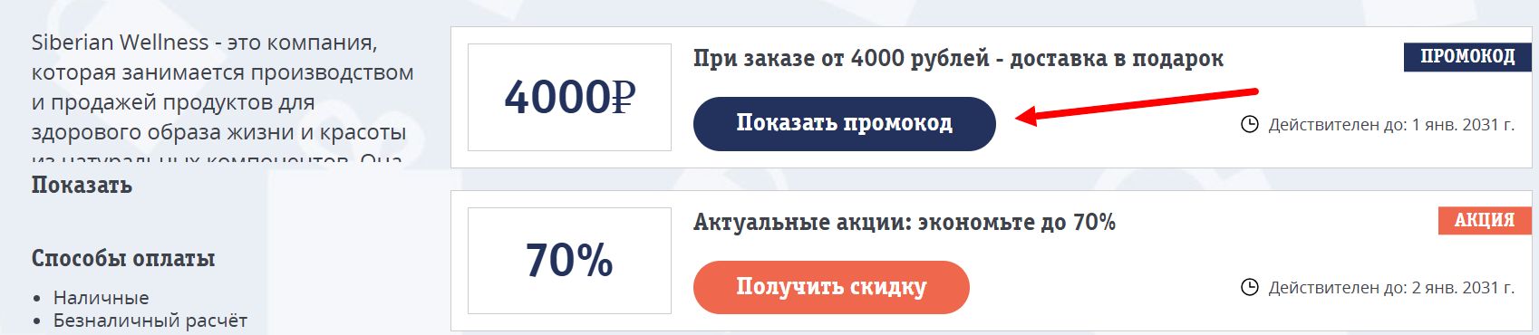 промокоды Сибирское здоровье на покупку