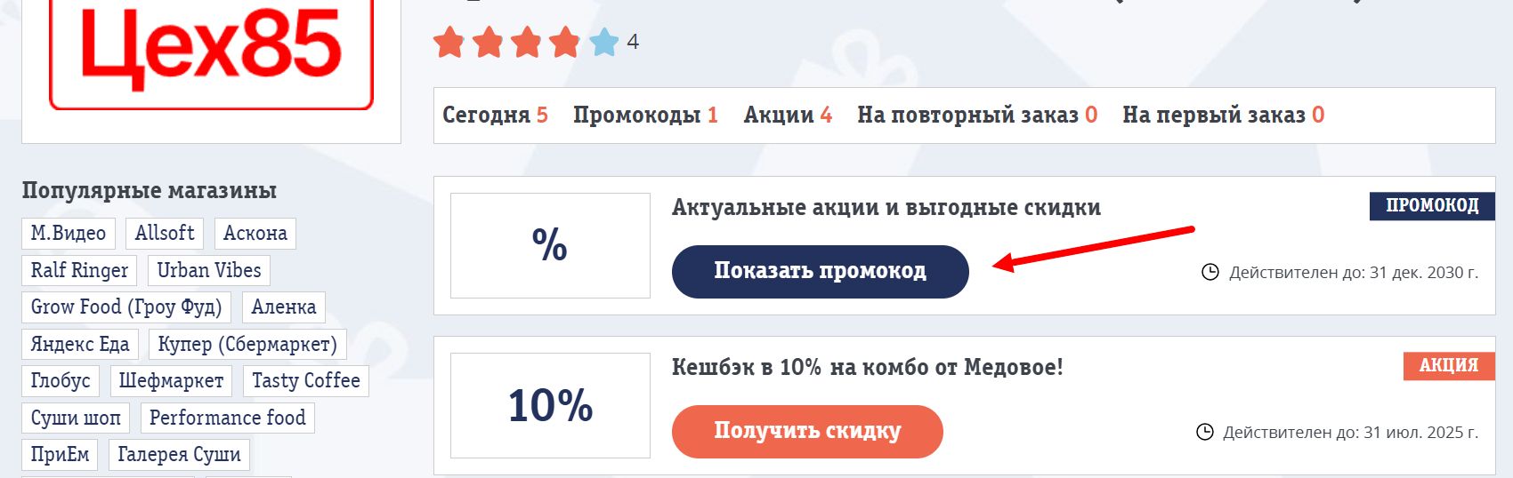 промокоды Цех85