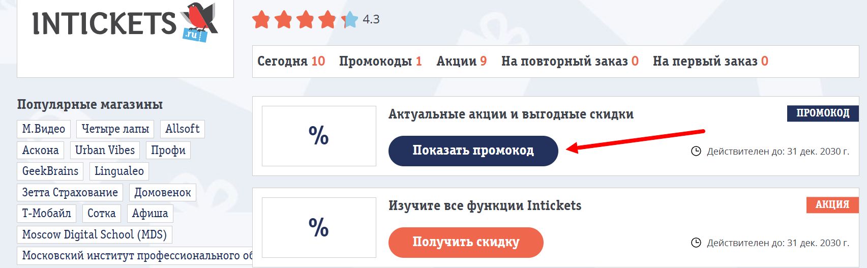 промокоды Интикетс