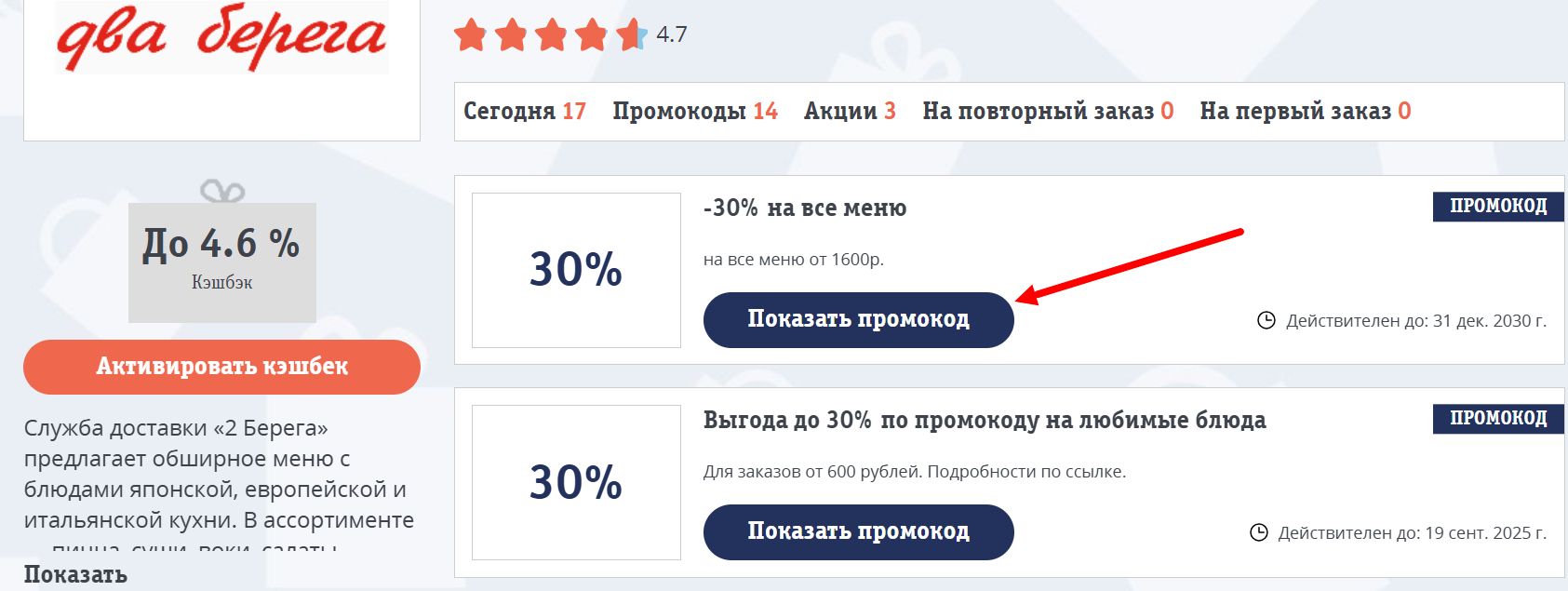 промокоды 2 Берега