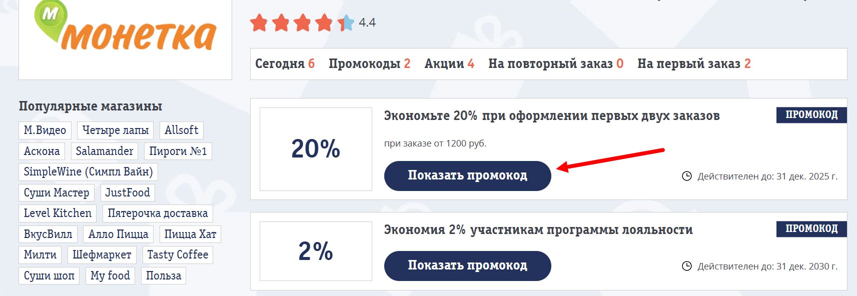 промокоды Монетка