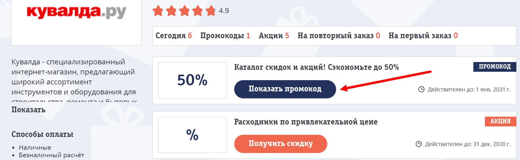 промокоды Кувалда ру