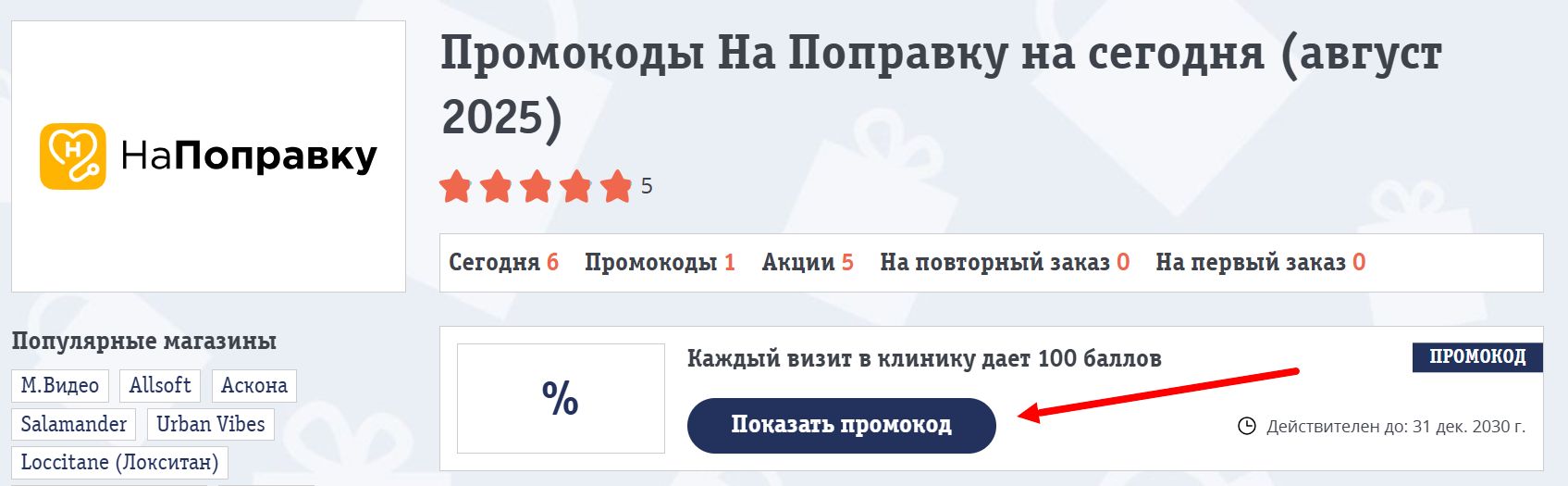 промокоды НаПоправку