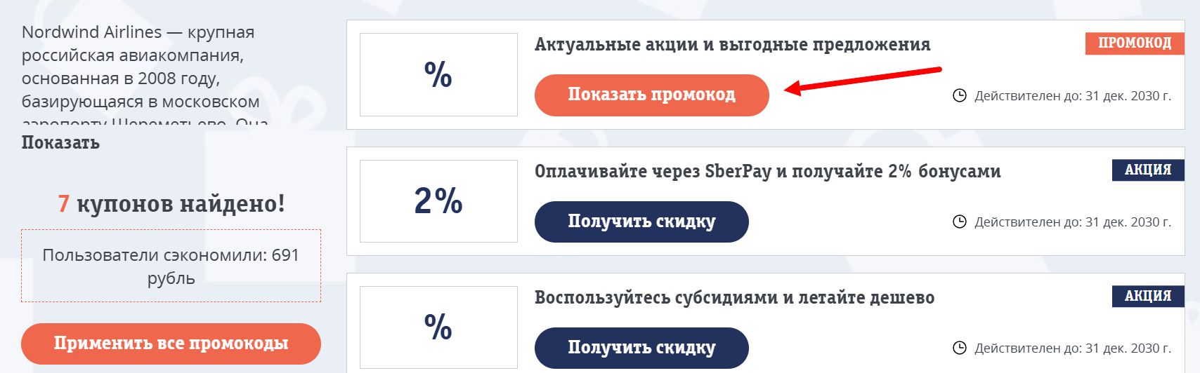 промокоды Нордвинд Эйрлайнс