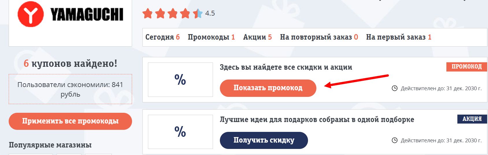 промокоды Ямагучи